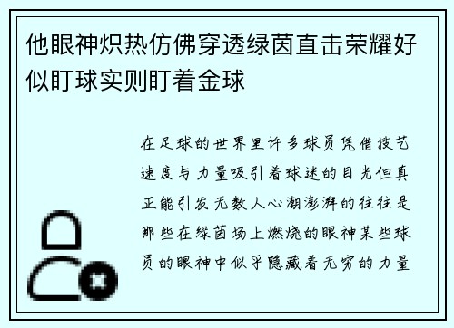 他眼神炽热仿佛穿透绿茵直击荣耀好似盯球实则盯着金球