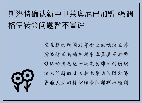 斯洛特确认新中卫莱奥尼已加盟 强调格伊转会问题暂不置评