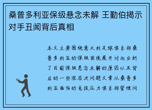 桑普多利亚保级悬念未解 王勤伯揭示对手丑闻背后真相