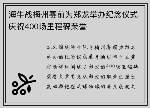海牛战梅州赛前为郑龙举办纪念仪式庆祝400场里程碑荣誉