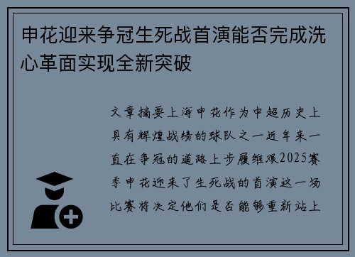 申花迎来争冠生死战首演能否完成洗心革面实现全新突破