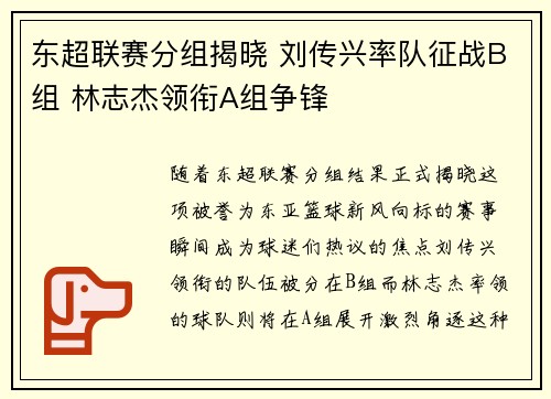 东超联赛分组揭晓 刘传兴率队征战B组 林志杰领衔A组争锋