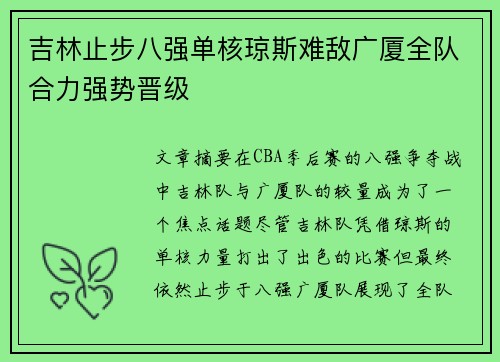 吉林止步八强单核琼斯难敌广厦全队合力强势晋级