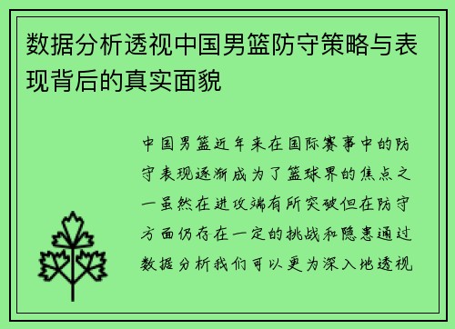 数据分析透视中国男篮防守策略与表现背后的真实面貌