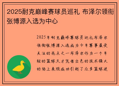 2025耐克巅峰赛球员巡礼 布泽尔领衔张博源入选为中心