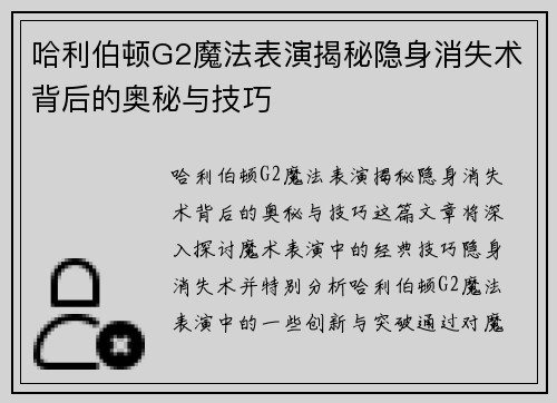 哈利伯顿G2魔法表演揭秘隐身消失术背后的奥秘与技巧