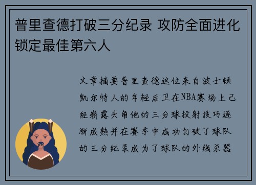 普里查德打破三分纪录 攻防全面进化锁定最佳第六人