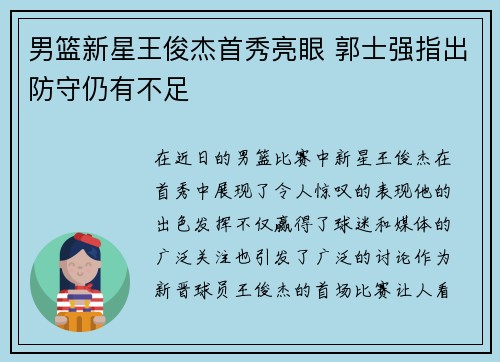 男篮新星王俊杰首秀亮眼 郭士强指出防守仍有不足
