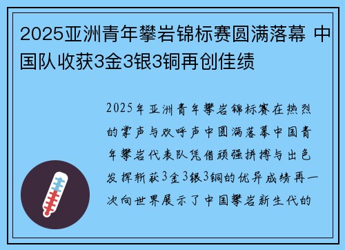 2025亚洲青年攀岩锦标赛圆满落幕 中国队收获3金3银3铜再创佳绩