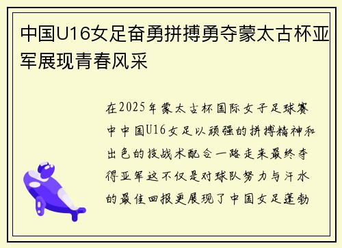 中国U16女足奋勇拼搏勇夺蒙太古杯亚军展现青春风采