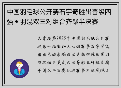 中国羽毛球公开赛石宇奇胜出晋级四强国羽混双三对组合齐聚半决赛