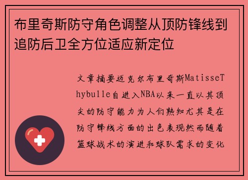 布里奇斯防守角色调整从顶防锋线到追防后卫全方位适应新定位