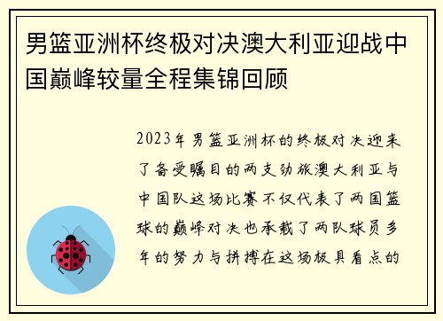 男篮亚洲杯终极对决澳大利亚迎战中国巅峰较量全程集锦回顾