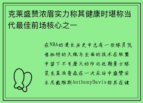 克莱盛赞浓眉实力称其健康时堪称当代最佳前场核心之一