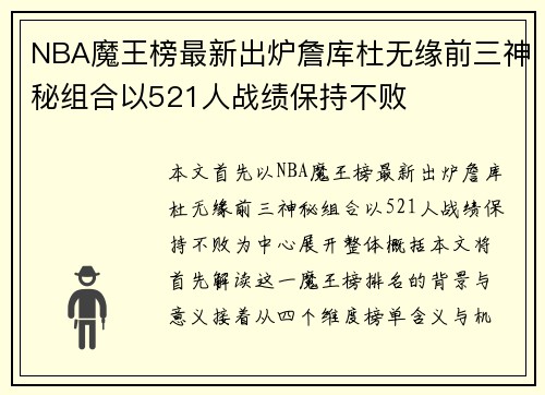 NBA魔王榜最新出炉詹库杜无缘前三神秘组合以521人战绩保持不败