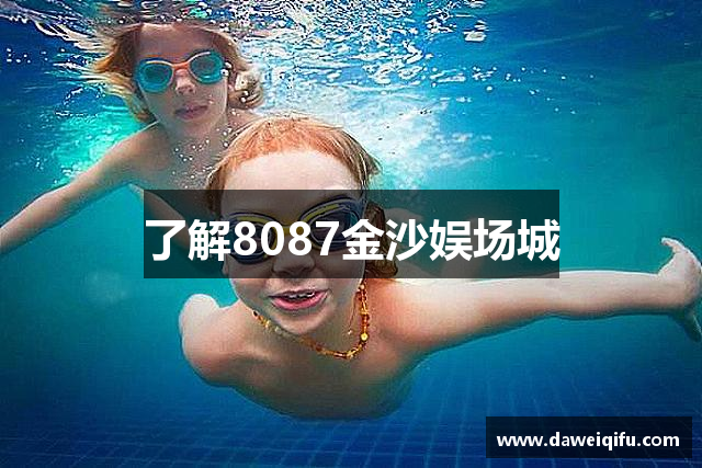 了解8087金沙娱场城